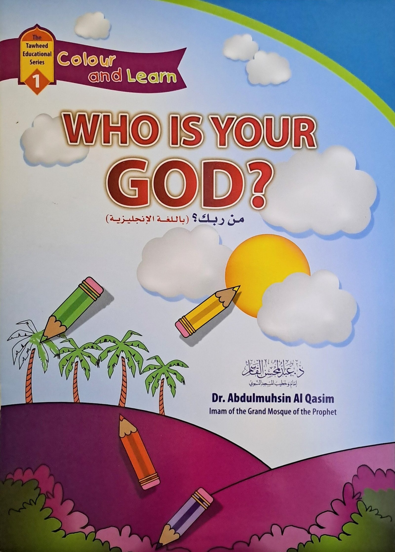 Toheed 2 سلسلة التوحيد التعليمية لون وتعلم - The Tawheed Educational Series ...