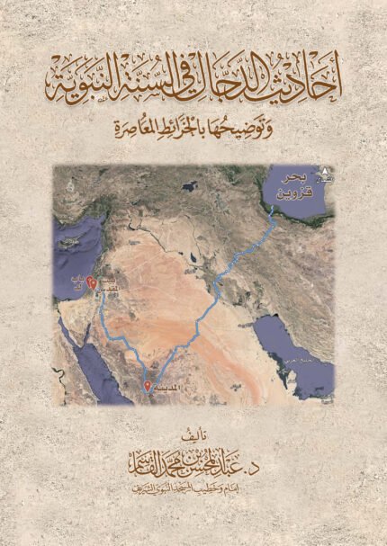احاديث الدجال في السنة النبوي