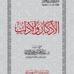 الاذكار والآداب - متن