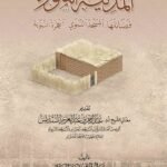 المدينة المنورة - الشيخ عبد المحسن القاسم