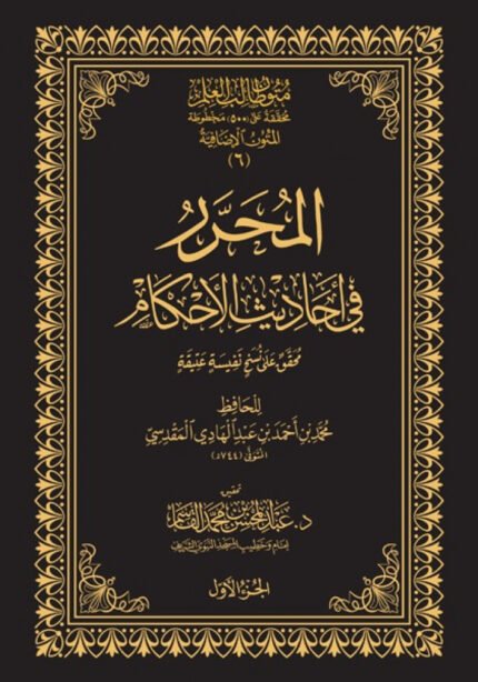 المحرر في احاديث الاحكام