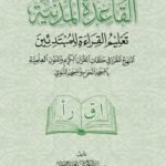 القاعدة المدنية تعليم القراءة للمبتدئين