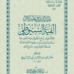 الفية السيوطي - متن