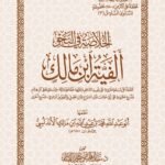 الفية ابن مالك - متن