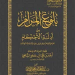 بلوغ المرام - متن