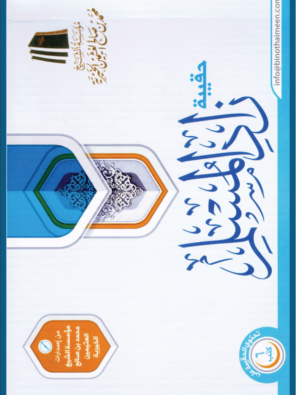 حقيبة زاد المسلم - الشيخ ابن عثيمين