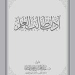 آداب طالب العلم