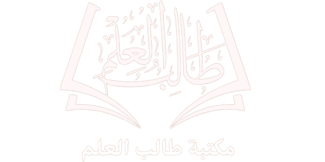 Maktaba Talib Al Ilm