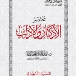 مختصر الاذكار والاداب