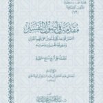 مقدمة في اصول التفسير - متن