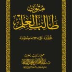 متون طالب العلم - أربع مستويات في مجلد واحد