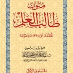 متون طالب العلم المستوى الاول