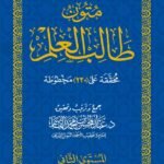 متون طالب العلم المستوى الثاني