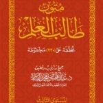 متون طالب العلم المستوى الثالث