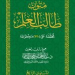 متون طالب العلم المستوى الرابع