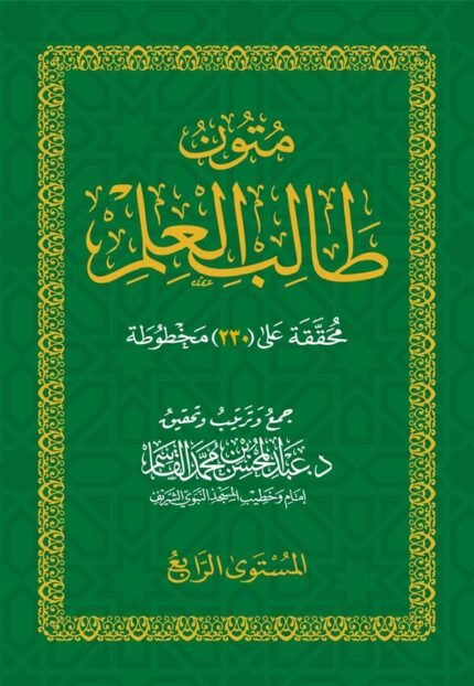 متون طالب العلم المستوى الرابع