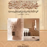 ترجمة سماحة الشيخ - محمد بن إبراهيم آل الشيخ