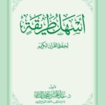 اسهل طريقة لحفظ القرآن الكريم