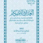 العمدة في الاحكام - متن