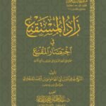 زاد المستقنع - متن