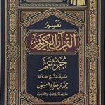 تفسير جزء عم - الشيخ ابن عثيمين
