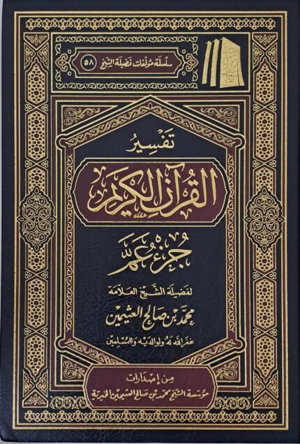 تفسير جزء عم - الشيخ ابن عثيمين