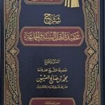 شرح عقيدة اهل السنة والجماعة - الشيخ ابن عثيمين