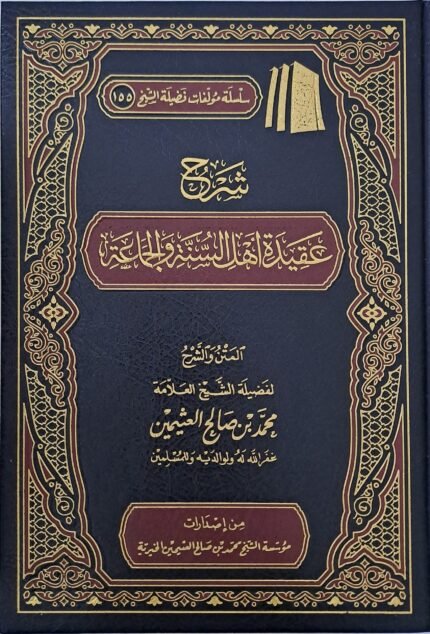 شرح عقيدة اهل السنة والجماعة - الشيخ ابن عثيمين