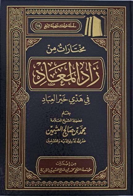 مختارات من زاد المعاد في هدى خير العباد - الشيخ ابن عثيمين