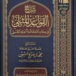 شرح القواعد المثلى في صفات الله وأسمائه الحسنى - الشيخ ابن عثيمين
