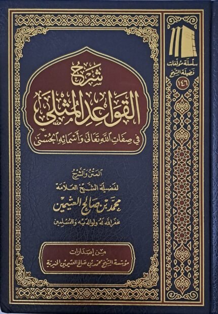 شرح القواعد المثلى في صفات الله وأسمائه الحسنى - الشيخ ابن عثيمين
