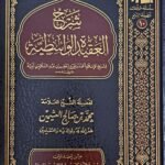 شرح العقيدة الواسطية - الشيخ ابن عثيمين