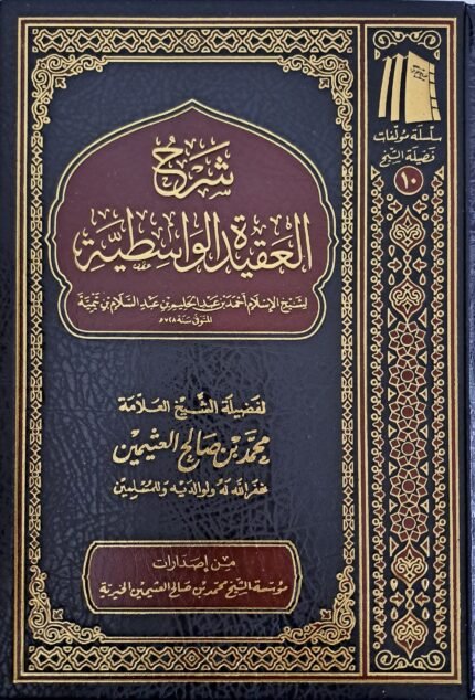 شرح العقيدة الواسطية - الشيخ ابن عثيمين