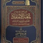 تعليق مختصر على لمعة الاعتقاد - الشيخ ابن عثيمين
