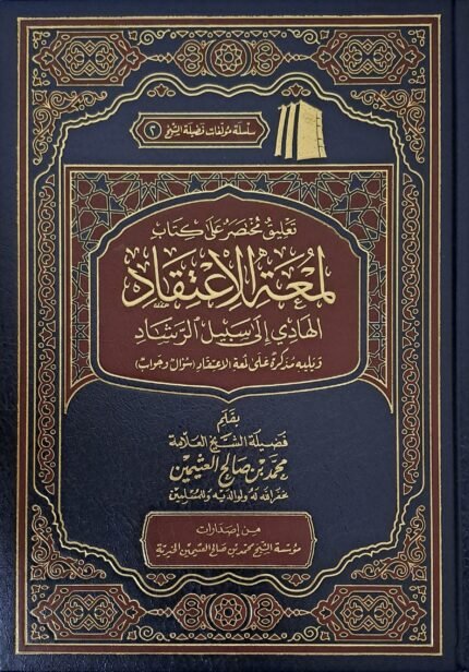 تعليق مختصر على لمعة الاعتقاد - الشيخ ابن عثيمين