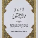 مصحف الفاتحة وربع يـٰسٓ من كتاب المختصر