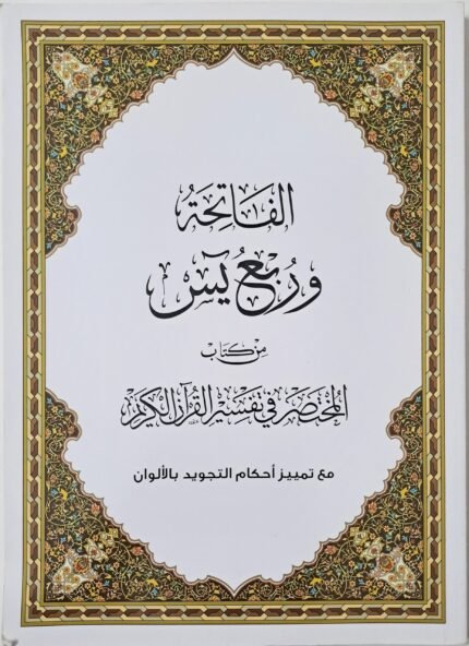 مصحف الفاتحة وربع يـٰسٓ من كتاب المختصر