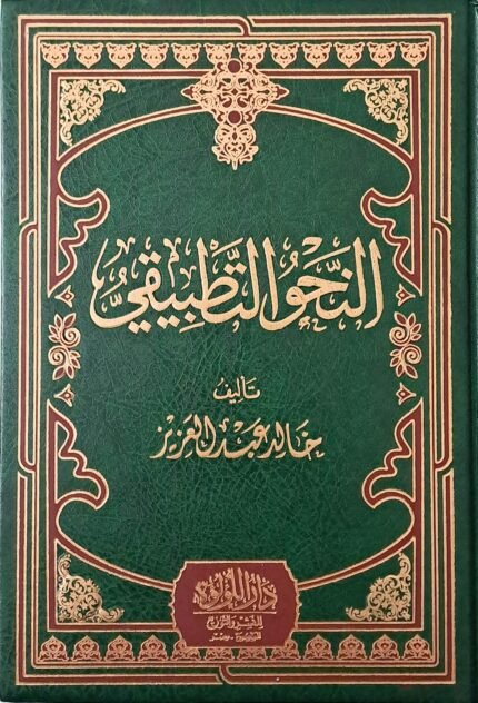 النحو التطبيقي