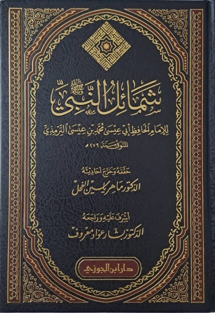 شمائل النبي ﷺ - الإمام الترمذي