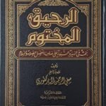 الرحيق المختوم  - الشيخ صفي الرحمن المباركفوري