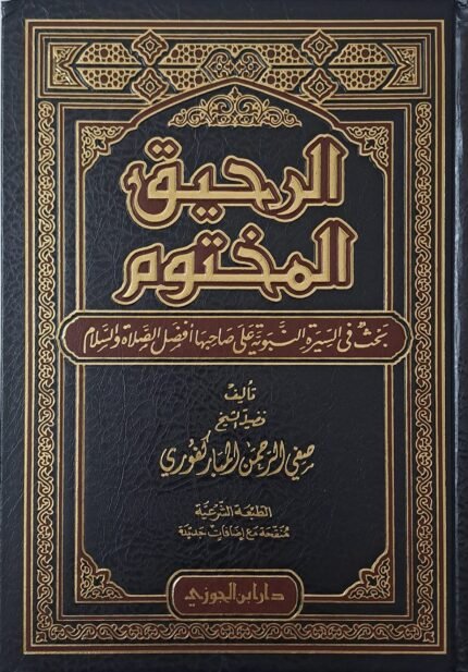 الرحيق المختوم  - الشيخ صفي الرحمن المباركفوري