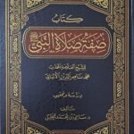 كتاب صفة صلاة النبي ﷺ - الشيخ الألباني