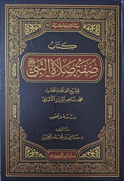 كتاب صفة صلاة النبي ﷺ - الشيخ الألباني