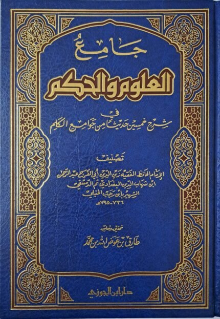 جامع العلوم والحكم  - الامام ابن رجب