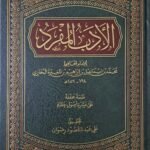 الأدب المفرد - الامام البخاري