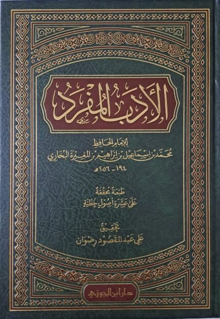 الأدب المفرد - الامام البخاري