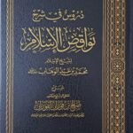دروس في شرح نواقض الإسلام - الشيخ صالح الفوزان