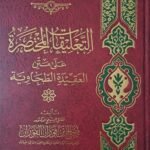 التعليقات المختصرة على متن العقيدة الطحاوية - الشيخ صالح الفوزان