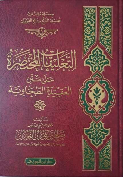 التعليقات المختصرة على متن العقيدة الطحاوية - الشيخ صالح الفوزان