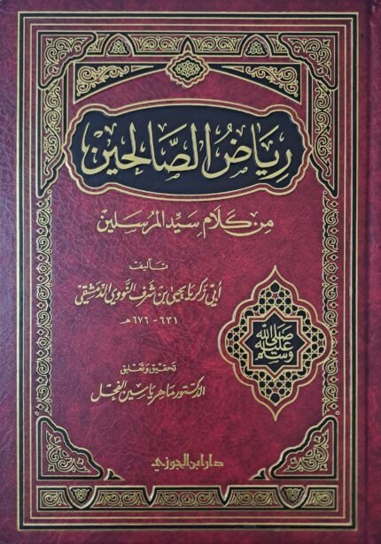 رياض الصالحين من كلام سيد المرسلين - الإمام النووي